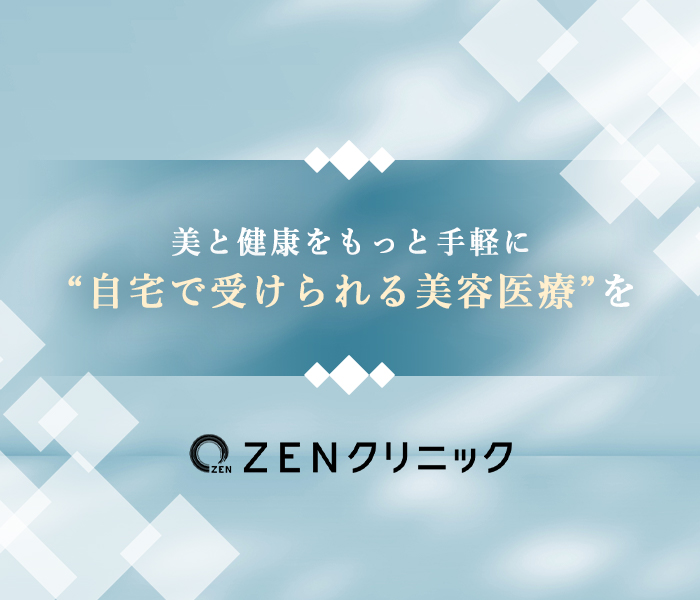 美と健康をもっと手軽に”自宅で受けられる美容医療”を｜ZENクリニック